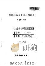 跨国经营企业会计与财务（1995 PDF版）