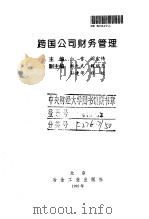 跨国公司财务管理（1996 PDF版）