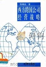 西方跨国公司经营战略（1996 PDF版）