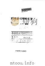 跨国公司理财实务（1996 PDF版）