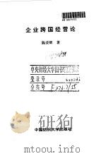 企业跨国经营论（1997 PDF版）