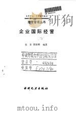企业国际经营 1995 PDF电子版封面 7120022547 张阳,钱旭潮编著