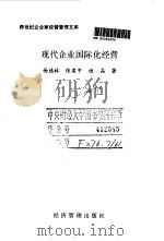 现代企业国际化经营（1997 PDF版）