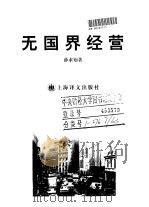 无国界经营（1997 PDF版）
