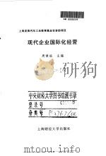 现代企业国际化经营 1997 PDF电子版封面 7810491660 周健临主编