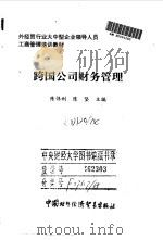 跨国公司财务管理（1998 PDF版）