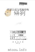 跨国公司与市场结构 1998 PDF电子版封面 7100025532 蒋殿春著