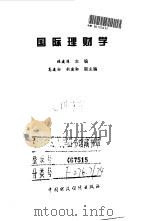 国际理财学 1998 PDF电子版封面 7500536887 张建凉主编