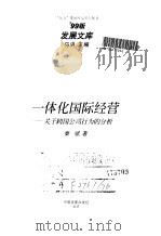 一体化国际经营  关于跨国公司行为的分析（1999 PDF版）