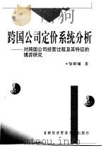 跨国公司定价系统分析  对跨国公司经营过程及其特征的博弈研究（1999 PDF版）