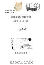 国际企业 风险管理 1998 PDF电子版封面 7305032271 赵曙明,杨忠编著