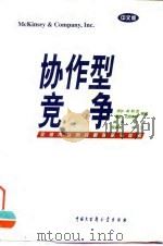 协作型竞争 全球市场的战略联营与收购 1998 PDF电子版封面 7500060378 (美)乔尔·布利克(Joel Bleeke),(美)戴维·厄