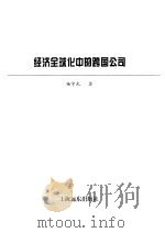 经济全球化中的跨国公司 1999 PDF电子版封面 7806139311 杨宇光著