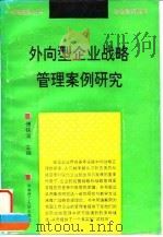 外向型企业战略管理案例研究（1993 PDF版）