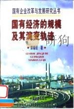 国有经济的规模及其演变轨迹 1998 PDF电子版封面 7501739854 席春迎著