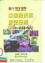 21世纪中国经济的航空母舰 控股公司原理与运作 1999 PDF电子版封面 7505816314 刘兆彬,方竹兰著
