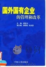 国外国有企业的管理和改革 1999 PDF电子版封面 780139304X 顾宝炎主编