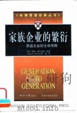 家族企业的繁衍  家庭企业的生命周期（1998 PDF版）