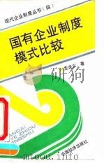 国有企业制度模式比较（1994 PDF版）