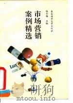 市场营销案例精选 1994 PDF电子版封面 7810266675 张冬梅主编