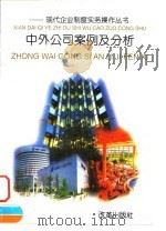 中外公司案例及分析（1995 PDF版）