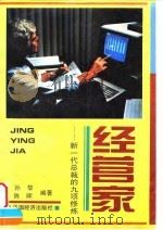 经营家  新一代总裁的九项修炼（1996 PDF版）
