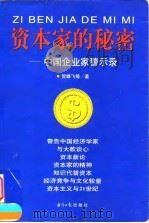 资本家的秘密 中国企业家警示录 1997 PDF电子版封面 7801273982 贺雄飞等著