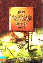 世界华人富豪生意经（1996 PDF版）