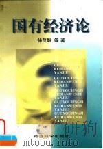 国有经济论 1998 PDF电子版封面 7505813218 徐茂魁等著