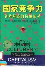 国家竞争力  创造财富的价值体系（1997 PDF版）