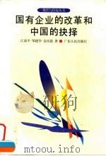 国有企业的改革和中国的抉择 1996 PDF电子版封面 7218022839 江瑞平等著