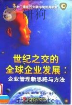 世纪之交的全球企业发展 企业管理新思路与方法 1998 PDF电子版封面 7810442767 陈东琪主编