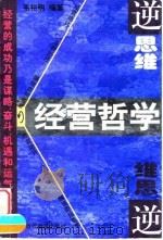 逆思维经营哲学（1999 PDF版）