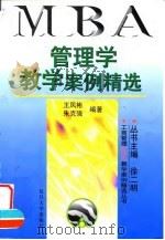 管理学教学案例精选（1998 PDF版）