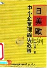 日美欧中小企业理论与政策 1992 PDF电子版封面 7560112048 李玉潭著