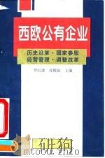 西欧公有企业（1994 PDF版）