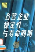 合营企业稳定性与寿命周期   1997  PDF电子版封面  7800872408  韩福荣，徐艳梅著 