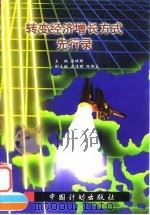 转变经济增长方式先行录（1997 PDF版）