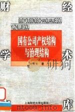 国有公司产权结构与治理结构（1997 PDF版）