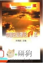 中国企业理论五十年 1999 PDF电子版封面 7505818724 郑海航主编