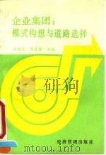 企业集团 模式构想与道路选择 1991 PDF电子版封面 7800254542 邱靖基,陈佳贵主编