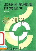 怎样才能搞活国营企业（1991 PDF版）
