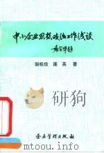 中小企业思想政治工作浅谈 1992 PDF电子版封面 780001181X 郭枢俭,庞英著