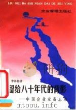 留给八十年代的背影 中国企业家备忘录 1990 PDF电子版封面 7800011186 李林栋著