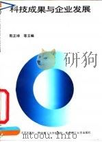 科技成果与企业发展 1991 PDF电子版封面 7560906036 殷正坤等主编