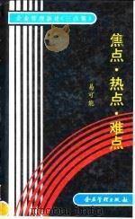 企业管理新论《三点集》  焦点·热点·难点（1991 PDF版）
