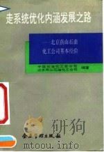 走系统优化内涵发展之路  北京燕山石油化工公司基本经验（1991 PDF版）