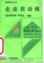 企业启动阀 1991 PDF电子版封面 7502315241 《企业启动阀》编写组编著