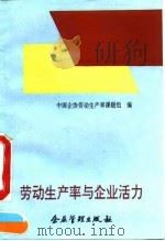 劳动生产率与企业活力（1992 PDF版）