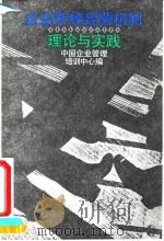 企业转换经营机制 理论与实践 1992 PDF电子版封面 7300014828 中国企业管理培训中心编
